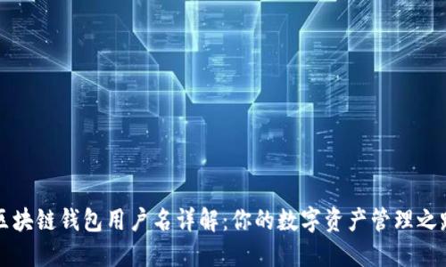 区块链钱包用户名详解：你的数字资产管理之路