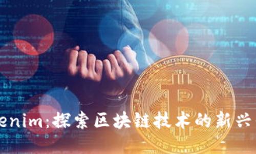 Tokenim：探索区块链技术的新兴平台