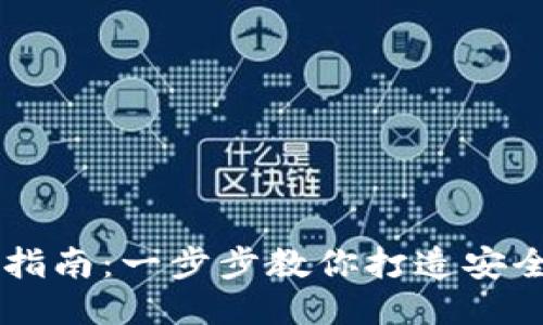 区块链钱包开发指南：一步步教你打造安全高效的钱包应用