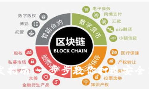区块链钱包开发指南：一步步教你打造安全高效的钱包应用