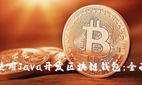 如何使用Java开发区块链钱包：全面指南