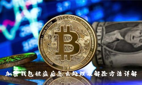 加密钱包被盗后怎么处理及解除方法详解