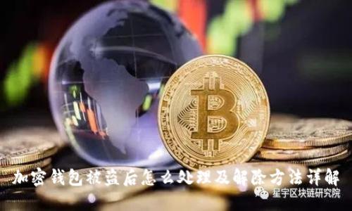 加密钱包被盗后怎么处理及解除方法详解