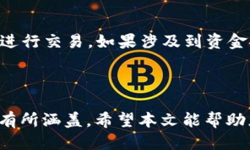   如何将Tokenim上的ETH转出到中币交易所？ / 
 guanjianci Tokenim, ETH, 中币 /guanjianci 

在加密货币的世界中，如何安全、快速地将您的资产从一个平台转移到另一个平台是每个投资者必须了解的基本知识。本文将深入探讨如何将Tokenim上的以太坊（ETH）转移到中币交易所，并提供详细的步骤、注意事项及相关问题解答，帮助用户顺利完成转账操作。

### 1. Tokenim与中币交易所简介

#### 1.1 什么是Tokenim？

Tokenim是一个多功能的加密货币交易所，提供用户资产的存储、交易和管理服务。用户可以在Tokenim上进行多种数字资产的交易，其中以太坊（ETH）是最受欢迎的交易对之一。Tokenim不仅界面友好，易于操作，且提供了一系列安全保障措施来保护用户资金。

#### 1.2 什么是中币？

中币（ZB.COM）是一个在中国成立的大型加密货币交易所，提供多种数字货币交易服务。中币以其高流动性和安全性闻名，不少投资者选择在此进行交易和投资。中币支持多种加密货币的存取与交易，致力于为用户提供全面的数字资产管理服务。

### 2. 转出ETH至中币的准备工作

在进行转账前，您需要完成以下准备工作：

#### 2.1 注册并认证中币账户

如果您尚未在中币注册账户，您需要访问中币的官方网站并完成注册。在注册过程中，务必填写真实信息并完成身份认证。身份认证不仅能提高账户的安全性，还能增加交易限额。

#### 2.2 获取中币的以太坊充值地址

在中币平台上，找到“资产”页面，然后选择“充值”选项。在充值页面中，您可以选择以太坊（ETH）作为充值币种，并获得特定的充值地址。请务必仔细复制该地址，任何错误都可能导致资金损失。

### 3. 在Tokenim上转出ETH的步骤

#### 3.1 登录Tokenim账户

使用您的账户信息登录Tokenim。如果您启用了双重认证，请根据提示输入验证码。

#### 3.2 进入资产管理页面

在Tokenim的主页上，找到“资产”或“钱包”选项，进入资产管理页面。在这里，您可以查看到您的以太坊余额和其他数字资产。

#### 3.3 选择转出ETH

在资产管理页面中，找到以太坊（ETH）选项，点击“转出”或“提现”按钮。在弹出的窗口中，您需要输入之前获得的中币ETH充值地址以及要转出的金额。

#### 3.4 确认信息与安全验证

请再次确认您输入的中币充值地址是否准确无误，并检查转账金额。在确认无误后，进行安全验证，例如输入验证码或确认电子邮件链接。

#### 3.5 提交转账请求

完成安全验证后，提交转账请求。Tokenim将在一定时间内处理该转账请求，并将ETH发送到您在中币的充值地址。请耐心等待。

### 4. 转账后的检查与确认

在转账完成后，您应该立即在中币账户中确认ETH是否到账。

#### 4.1 登录中币账户

登录您的中币账户，并访问“资产”页面，查看是否有ETH到账。通常转账到账时间会在几分钟到半小时之间，如果超过了这个时间，您可能需要进一步检查。

#### 4.2 检查交易记录

在中币的资产管理页面中，您可以找到交易历史记录，查看该笔ETH充值的详细信息。如果充值记录显示成功，那么您的转账就完成了。

### 5. 常见问题及详细解答

#### 问题1：转出ETH时出现地址错误怎么办？

如果您在转账时输入了错误的充值地址，那么资金将可能永远无法找回。加密货币交易是不可逆的，一旦转账成功，资金就无法复原。因此，建议用户在每次转账前多次确认充值地址，并将其粘贴到转账界面中。此外，您可以将地址通过电子邮件等渠道发送给自己或录入软件中进行备份，以确保准确无误。

#### 问题2：转账过程中时间过长该如何处理？

一般情况下，在以太坊网络中，转账一般会在几分钟到半小时内到账。如果超过这个时间，可以先查看以太坊网络的拥堵情况。如果网络拥堵，转账可能会暂时延迟。在Tokenim的转账记录页面，您可以查看转账的状态。如果状态显示为“待处理”，您可能需要稍等。如果状态为“已完成”，但中币账户仍未到账，建议联系中币客服进行咨询。

#### 问题3：如何确保转账的安全性？

确保转账安全的建议包括：首先使用强密码和双重认证保护您的账户；其次，在进行每次转账时，都务必仔细确认转账地址和金额；此外，定期检查账户的交易记录，及时发现可疑行为。如果发现任何异常，请立即更改账户密码并联系平台客服。

#### 问题4：ETH转账过程中会产生手续费吗？

是的，，每笔以太坊转账都会涉及到一定的网络手续费（Gas费）。这些费用是支付给矿工用以处理交易的报酬，手续费的金额取决于网络的繁忙程度以及您为交易设置的Gas价格。建议在转账前，查看当前的Gas价格，并根据您的需求决定手续费的设置，避免过高的转账费用。

#### 问题5：如果Tokenim平台出现故障，我该怎么办？

如果Tokenim平台出现技术故障或无法访问，您可以通过社交媒体、官方公告等渠道查看平台的最新情况。保持耐心，一旦平台恢复正常服务，您可以继续进行交易。如果涉及到资金安全问题，可及时联系Tokenim的客服团队，报告问题并请求帮助。在任何时候，请确保保护好您的账户信息和私钥，避免在使用过程中出现风险。

### 结论

通过以上的步骤和说明，我们已经详细讨论了如何将Tokenim上的ETH转出到中币交易所的全过程。您需要注意的事项、可能出现的问题及其解决方案都有所涵盖。希望本文能帮助您顺利地完成以太坊的转账操作，并且在日后的投资中更加游刃有余。当涉及到数字资产的管理与转移时，确保信息的准确与安全是至关重要的。