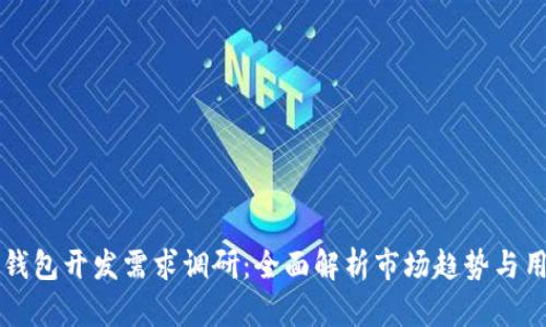 区块链钱包开发需求调研：全面解析市场趋势与用户需求