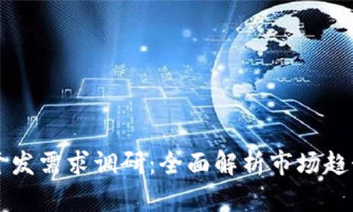 区块链钱包开发需求调研：全面解析市场趋势与用户需求