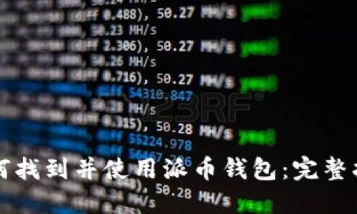 如何找到并使用派币钱包：完整指南