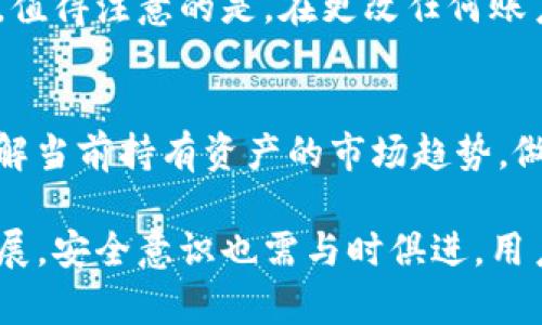   Tokenim钱包余额截图会被盗吗？保护你的数字资产安全的最佳实践 / 

 guanjianci Tokenim钱包,加密货币安全,数字资产保护 /guanjianci 

在当今精密的数字环境中，加密货币钱包的安全性已成为用户极为关心的话题。Tokenim钱包作为众多加密货币钱包之一，其余额截图是否会被盗的疑问引发了不少用户的注意。为了帮助用户更好地理解这一问题，本文将详细探讨Tokenim钱包的安全性、截图被盗的风险、如何保护自己的资产等方面内容，并会基于此提供相关问题的深入解答。

Tokenim钱包简介
Tokenim钱包是一个为用户提供管理和存储加密货币的工具。用户能够便捷地在其界面上买卖、存储和查看自己的数字货币资产。同时，Tokenim钱包还支持多种主流加密货币，方便用户进行交易。这种多功能特质吸引了大量用户，但随之而来的安全问题也日益凸显。

截图被盗的风险分析
许多人在使用Tokenim钱包时可能会拍摄余额截图，与投资伙伴或在社交平台上分享。然而，截图本身并不会直接导致资产被盗，但如果此截图被恶意用户获取，则可能成为资产盗窃的入口。
1. **私密性与信息泄露**：如果你在社交媒体或论坛上分享了钱包的余额截图，其中可能包含用户的敏感信息，比如钱包地址。恶意人士可能利用这些信息发起钓鱼攻击。尽管余额本身并不代表任何密码或私钥，但泄露的地址足以让攻击者针对该地址发起攻击。
2. **社交工程攻击**：恶意用户可能利用你的截图信息进行社交工程攻击，例如伪装成平台客服，试图引诱你提供更详细的信息，包括私钥或密码。这类攻击往往非常隐蔽，用户一旦上当，后果将不堪设想。


如何保护自己的Tokenim钱包？
为了保护自己的Tokenim钱包资产，用户应采取一些基本安全措施。这些措施不仅可以减少被盗的风险，还能提升整体的数字资产安全性。
1. **开启双重认证（2FA）**：尽量使用双重认证来增加额外的安全层，即使有人获取了你的密码，只有通过双重认证才能访问你的钱包。
2. **保持密码强度**：密码应包含字母、数字及符号，且避免使用容易被猜测的信息（如出生日期等）。定期更换密码也是一个好习惯。
3. **定期更新软件**：确保使用钱包的app或软件是最新版本，以抵御可能存在的安全漏洞。
4. **谨慎处理敏感信息**：在使用钱包时，切忌与他人分享个人信息，包括截图，尽量保护钱包地址的隐私。
5. **冷钱包选项**：若您大量持有加密资产，不妨考虑使用冷钱包将其存储在离线环境中，以降低被攻击的风险。

相关问题解答
在研究Tokenim钱包余额截图所涉及的安全性时，用户经常会提出以下几个问题：

问题一：Tokenim钱包有什么样的安全机制？
Tokenim钱包所拥有的安全机制主要包括数据加密、双重认证、自动锁定和安全备份等。所有用户数据在传输和存储过程中都会被加密，确保即便数据遭到截获，攻击者也无法解码。除此之外，Tokenim还提供了双重认证选项，以增加安全防线，这是目前许多网络服务普遍采用的安全策略。
此外，钱包的自动锁定功能也是一个重要保障，当用户在一段时间内未进行任何操作时，现金钱包会自动锁定，增加未授权访问的难度。同时，用户还可通过备份功能将钱包数据安全保存，避免数据丢失。

问题二：黑客如何通过余额截图进行攻击？
黑客通常利用social engineering（社交工程）技术，借助用户截图中找到的线索进行精准攻击。若用户在截图中提供了大量可识别信息，如钱包地址、交易所信息，此类信息可能会被黑客用来设计伪装成朋友或支持的邮件，以诱导用户点击并输入敏感信息。
经过这样的方式，黑客可潜入用户的数字钱包，引发资产转移等风险。此外，某些黑客可能会创建虚假的网站，设计成用户所使用平台的界面，待用户不慎受到诱惑时就直接盗取其密码。

问题三：我应该如何决定分享自己的钱包信息？
分享钱包信息的决定应该是相当谨慎的。任何涉及钱包地址、交易内容的共享都应以信任度高的人为对象。用户应明确是否绝对信任对方能安全处理这些信息，或对方是否有可能出现对信息的误使用情况。此外，尽量避免在社交媒体及不安全的网络环境中分享敏感数据，这样一来可有效降低泄露风险。

问题四：在Tokenim钱包丢失时该如何处理？
一旦发现Tokenim钱包丢失，建议第一时间进行安全措施，比如立即改变账户密码或联系钱包客服。若持有的资产数量较大，也可考虑通过法律途径寻求帮助。值得注意的是，在更改任何账户的设定或信息前，保持冷静非常重要。在未来使用时，我们还需定期备份钥匙与相关信息，确保资产的保护。

问题五：定期检查我的钱包资产风险评估的必要性？
定期检查钱包资产非常有必要。通过检查，可以发现潜在问题，如果发现资金短缺，用户应立即重新评估交易记录和账户安全。同时，通过定期评估用户也能了解当前持有资产的市场趋势，做到及时调整并适时规避可能的经济风险。

总之，保护Tokenim钱包的安全是一项必须的任务，结合以上建议与问题的深入探讨，相信能帮助用户更好地理解资产保护的重要性。随着加密货币市场的发展，安全意识也需与时俱进，用户只有提高警惕，才能有效维护自己的数字资产。