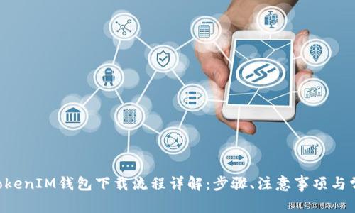 TokenTokenIM钱包下载流程详解：步骤、注意事项与常见问题