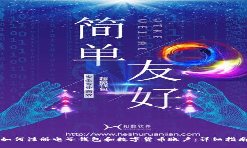 如何注册电子钱包和数字货币账户：详细指南