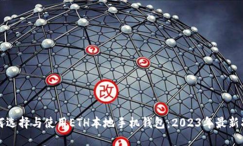如何选择与使用ETH本地手机钱包：2023年最新指南