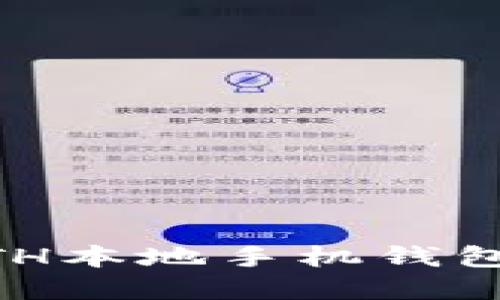 如何选择与使用ETH本地手机钱包：2023年最新指南