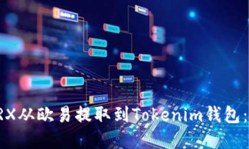 如何将TRX从欧易提取到Tokenim钱包：完整指南