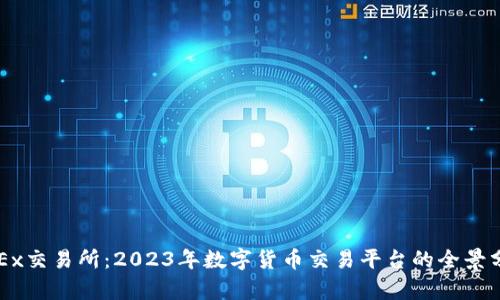 OKEx交易所：2023年数字货币交易平台的全景分析