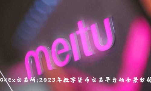 OKEx交易所：2023年数字货币交易平台的全景分析