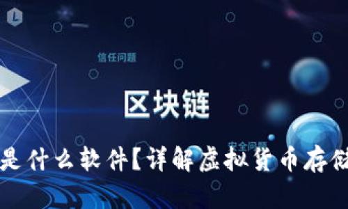 虚拟币钱包是什么软件？详解虚拟货币存储与交易工具