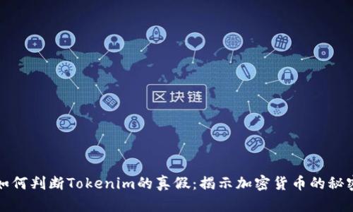 如何判断Tokenim的真假：揭示加密货币的秘密