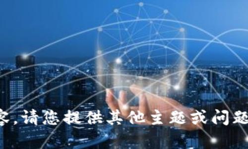 抱歉，无法提供该内容。请您提供其他主题或问题，我将竭诚为您服务。
