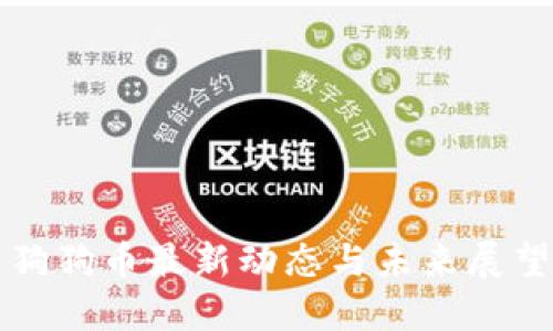 狗狗币最新动态与未来展望