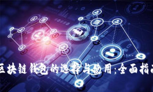 区块链钱包的选择与使用：全面指南