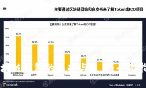 区块链钱包的选择与使用：全面指南
