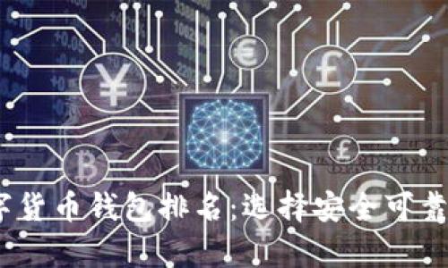 2021年最佳数字货币钱包排名：选择安全可靠的加密资产存储