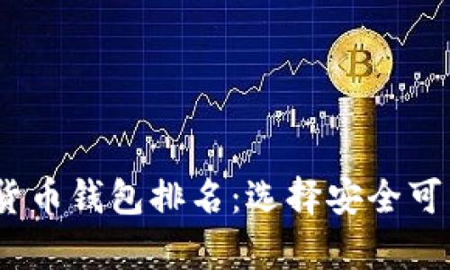 2021年最佳数字货币钱包排名：选择安全可靠的加密资产存储