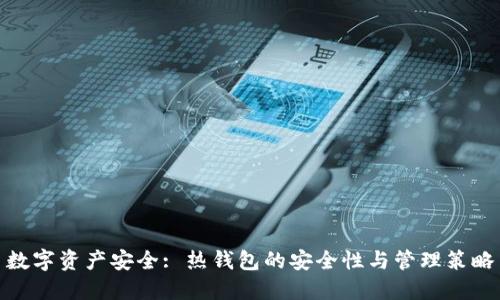 数字资产安全: 热钱包的安全性与管理策略