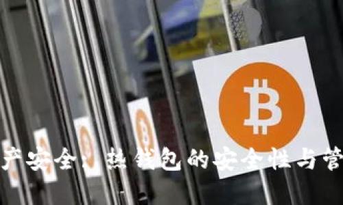 数字资产安全: 热钱包的安全性与管理策略