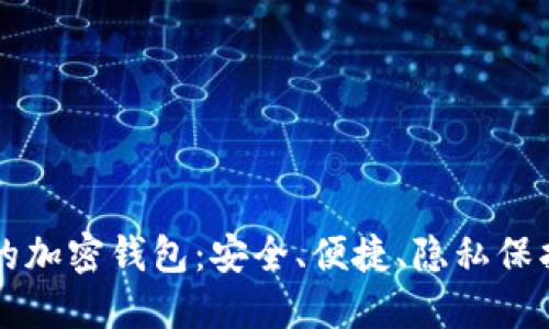 用汉语开发的加密钱包：安全、便捷、隐私保护的最佳选择