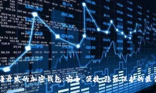 用汉语开发的加密钱包：安全、便捷、隐私保护的最佳选择