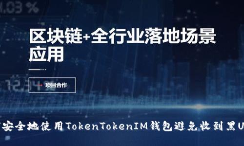 如何安全地使用TokenTokenIM钱包避免收到黑U资产