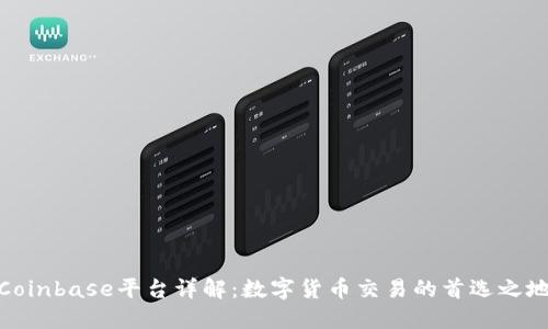 Coinbase平台详解：数字货币交易的首选之地