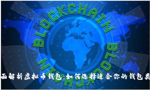 全面解析虚拟币钱包：如何选择适合你的钱包类型