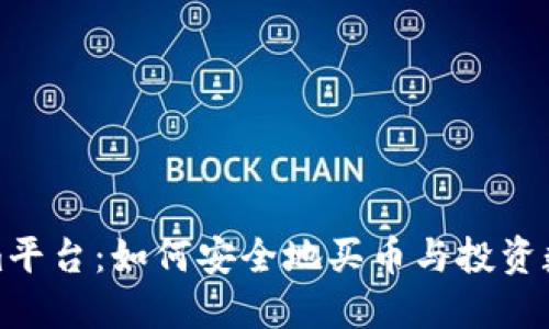Tokenim平台：如何安全地买币与投资数字资产