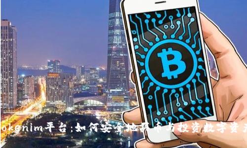 Tokenim平台：如何安全地买币与投资数字资产