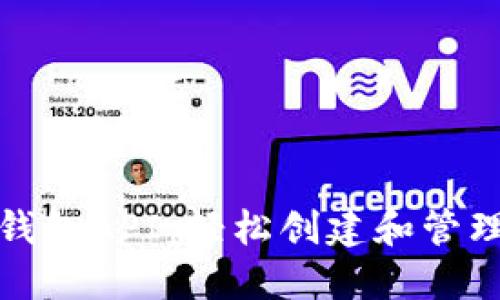 数字货币生成钱包API：轻松创建和管理您的数字资产