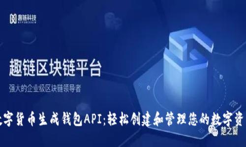 数字货币生成钱包API：轻松创建和管理您的数字资产
