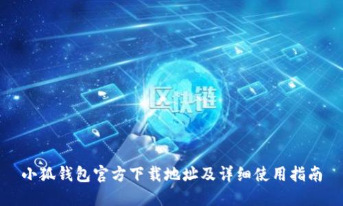 小狐钱包官方下载地址及详细使用指南