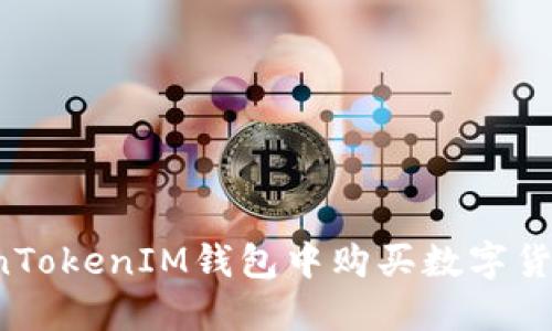 如何在TokenTokenIM钱包中购买数字货币？详细指南