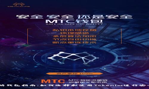 以太坊钱包指南：如何选择和使用Tokenim进行安全交易