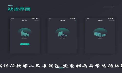 如何注册数字人民币钱包：完整指南与常见问题解答