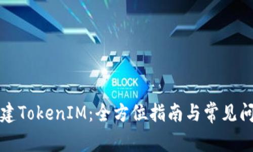 如何搭建TokenIM：全方位指南与常见问题解答