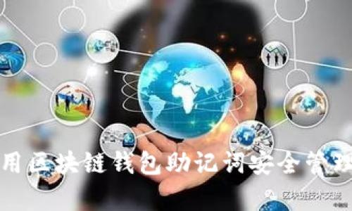 如何有效地使用区块链钱包助记词安全管理你的数字资产