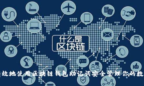 如何有效地使用区块链钱包助记词安全管理你的数字资产