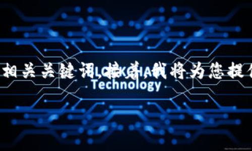 当然可以,下面是一个关于“怎么下载冷钱包”的和相关关键词。接着,我将为您提供详细的内容结构及相关问题的详细解答。请查看。
如何安全下载冷钱包:终极指南