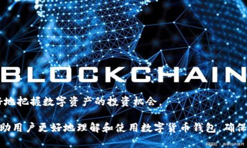 数字货币钱包详解：选择适合你的加密货币钱包/

数字货币钱包，区块链技术，加密货币/guanjianci

数字货币钱包的出现标志着金融交易方式的一次重要变革，随着区块链技术的不断发展，越来越多的人开始了解并投资数字货币。然而，如何安全、便捷地存储和管理这些数字资产？这就需要一个合适的数字货币钱包。本文将对数字货币钱包进行全面详解，帮助您全面理解这一重要工具及其交通安全性。

一、什么是数字货币钱包？
数字货币钱包是一个用于存储、接收和发送数字货币的电子工具。类似于传统的银行账户，不同的是，数字货币钱包并不存储实际的货币，而是存储所有权的凭证，主要通过私钥和公钥的组合来实现。
数字货币钱包的种类繁多，主要包括软件钱包、硬件钱包、纸钱包和在线钱包等。每种钱包都有其独特的优缺点，用户需要根据自己的需求选择合适的数字货币钱包。

二、数字货币钱包的类型
1. 软件钱包：软件钱包是安装在电脑或手机上的程序，便于用户随时管理自己的数字资产。常见的软件钱包包括桌面钱包和移动钱包。这类钱包操作简单，适合频繁交易且对安全性要求不高的用户。
2. 硬件钱包：硬件钱包是一种专用的物理设备，它将私钥储存在一个安全的环境中，这显著提高了资产的安全性。硬件钱包通常被认为是最安全的选项，适合长期投资者。
3. 在线钱包：在线钱包运行在云端，用户可以通过浏览器随时访问。这类钱包便于管理，但由于其依赖于第三方服务，安全性可能不如其他类型的钱包。
4. 纸钱包：纸钱包是将私钥和公钥打印在纸上的一种方式，虽然非常安全，但对于不熟悉技术的用户来说相对复杂。

三、如何选择合适的数字货币钱包？
选择合适的数字货币钱包时，需要考虑多个因素，包括安全性、功能性、用户体验和费用等。以下是选购钱包时需要注意的几个要点：
1. 安全性：始终将安全性放在首位，选择拥有良好安全记录和多重保障措施的钱包。例如：支持双因素身份验证、冷存储等功能的钱包会更安全。
2. 易用性：用户界面友好、操作简便的钱包能提升用户体验。特别是初入数字货币领域的用户，更应选择直观易用的钱包。
3. 支持的币种：确认钱包支持您希望投资的数字资产，许多钱包仅支持某几种主流的加密货币。
4. 收费标准：有些钱包可能会收取使用费用或交易费用，了解这些信息对于加密货币的频繁交易者十分重要。

四、数字货币钱包的安全性
数字货币钱包的安全性直接关系到资产的安全。首先，确保选择的钱包具备强大的安全信息。其次，用户自身应保持良好的安全习惯，例如定期更改密码、使用强密码、开启双因素身份验证等。此外，对于硬件钱包，确保从正规渠道购买，并在使用前进行安全性测试和验证。
最后，即使使用最安全的钱包，用户自身的操作也非常重要，比如定期备份钱包数据、勿在不可信频下输入私钥等，合理使用钱包可以显著降低数字资产被盗的风险。

五、数字货币钱包的未来发展趋势
随着区块链技术的不断进步及智能合约的普及，未来数字货币钱包的功能可能会变得更加多样化，更多的金融工具可能会被集成到钱包中。此外，用户隐私保护也将成为一个越来越重要的话题，钱包开发者需在提供便捷服务的同时保障用户隐私。
另外，跨链技术的引入有可能使用户可以通过一个钱包管理不同区块链上的资产，降低用户使用复杂程度，提高用户体验。随着数字货币市场的不断扩大，数字货币钱包也必将迎来新的机遇与挑战。

---

疑问与解答

1. 数字货币钱包如何保护用户的隐私？
数字货币钱包在保护用户隐私方面的做法多种多样。首先，许多钱包提供了匿名交易功能，这让用户在发送或接收数字货币时可以隐藏自身身份。其次，采用隐私币（如门罗币、达世币等）也能够帮助用户实现更高的隐私保护。
此外，使用冷热钱包分离存储一部分资产也能在一定程度上保护用户隐私。冷热钱包指的是在线（热钱包）和离线（冷钱包）之间的区分，冷热分离模式能保障用户资金的安全性和隐私，这在很大程度上防止了被黑客攻击的风险。
最后，用户也应在交易时防范信息泄露，通过使用VPN、Tor等方式提高个人信息的安全性，从而保护自身隐私。

2. 数字货币钱包的交易费用如何计算？
数字货币钱包的交易费用通常由矿工费和钱包服务费用两部分组成。矿工费用是指交易在区块链网络中被确认所需要的费用，依据网络拥堵程度、交易量等因素而变化；而钱包服务费用则是第三方钱包服务商为了维持平台运行而收取的费用。
在选择钱包时，用户应仔细查看相关费用政策，特别是想要频繁交易的用户，需明确了解哪些钱包的费用较低，哪些钱包的费用可能会在高峰期暴涨。
此外，一些钱包提供了手动调整矿工费的选项，用户可以根据自己的需求选择合适的费用，以便更快或更慢地确认交易。

3. 数字货币钱包被盗的原因有哪些？
数字货币钱包被盗的原因有很多，主要可以归结为以下几点：
1. 用户不当操作：如私钥被泄露、密码过于简单等，都会导致钱包被盗。
2. 网络攻击：黑客通过各种手段，如钓鱼网站、恶意软件等，获取用户的登录信息及私钥。
3. 第三方平台的风险：一些第三方钱包或交易平台的安全性较低，就容易成为黑客攻击的目标。
4. 钱包软件漏洞：开发者在设计钱包时未能充分考虑安全因素，导致黑客利用软件漏洞进行攻击。
为减少被盗的风险，用户应定期更新钱包软件、不随意点击陌生链接、保持强密码等安全习惯。

4. 数字货币钱包的备份和恢复如何进行？
数字货币钱包的备份和恢复是确保资产安全的重要步骤。用户应根据所使用钱包的说明进行备份，通常分为以下几步：
1. 生成恢复助记词：大多数钱包在生成钱包时会给出12个或24个单词组成的助记词，用户需妥善保存这些助记词，这是恢复钱包的唯一途径。
2. 数据备份：在软件钱包中，通常可以直接导出数据文件。用户需将文件保存在安全的地方。
3. 硬件钱包备份：一些硬件钱包会提供恢复过程，而用户备份助记词是最佳策略。
在恢复钱包时，用户只需输入助记词或导入数据文件，按照钱包的步骤进行操作即可找回资产。

5. 数字货币钱包的市场前景如何？
随着数字货币市场的扩大，数字货币钱包的需求也大幅增加。未来，数字货币钱包的市场前景依然乐观！以下是几个关键趋势：
1. 多功能化：未来钱包将不仅仅是存储和交易工具，还会集成诸如DApp、DeFi等多种功能，提升用户体验。
2. 监管影响：各国对于数字货币的法律法规逐渐增多，相关合规钱包将受到青睐。
3. 用户隐私保护：与隐私相关的技术与钱包将越来越受到市场的重视，以满足用户对挖掘数据隐私的需求。
未来，钱包市场将在技术、法治和市场需求中持续演变。无论是投资还是交易，懂得如何选用合适的数字货币钱包，将帮助用户更好地把握数字资产的投资机会。

综上所述，数字货币钱包作为一个重要工具，不仅帮助用户管理和交易数字货币，也持续成就着用户的财富。希望以上内容能够帮助用户更好地理解和使用数字货币钱包，确保资产的安全性和便捷性。