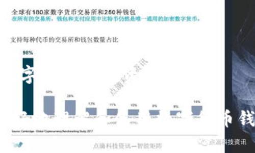 数字货币钱包详解：选择适合你的加密货币钱包/

数字货币钱包，区块链技术，加密货币/guanjianci

数字货币钱包的出现标志着金融交易方式的一次重要变革，随着区块链技术的不断发展，越来越多的人开始了解并投资数字货币。然而，如何安全、便捷地存储和管理这些数字资产？这就需要一个合适的数字货币钱包。本文将对数字货币钱包进行全面详解，帮助您全面理解这一重要工具及其交通安全性。

一、什么是数字货币钱包？
数字货币钱包是一个用于存储、接收和发送数字货币的电子工具。类似于传统的银行账户，不同的是，数字货币钱包并不存储实际的货币，而是存储所有权的凭证，主要通过私钥和公钥的组合来实现。
数字货币钱包的种类繁多，主要包括软件钱包、硬件钱包、纸钱包和在线钱包等。每种钱包都有其独特的优缺点，用户需要根据自己的需求选择合适的数字货币钱包。

二、数字货币钱包的类型
1. 软件钱包：软件钱包是安装在电脑或手机上的程序，便于用户随时管理自己的数字资产。常见的软件钱包包括桌面钱包和移动钱包。这类钱包操作简单，适合频繁交易且对安全性要求不高的用户。
2. 硬件钱包：硬件钱包是一种专用的物理设备，它将私钥储存在一个安全的环境中，这显著提高了资产的安全性。硬件钱包通常被认为是最安全的选项，适合长期投资者。
3. 在线钱包：在线钱包运行在云端，用户可以通过浏览器随时访问。这类钱包便于管理，但由于其依赖于第三方服务，安全性可能不如其他类型的钱包。
4. 纸钱包：纸钱包是将私钥和公钥打印在纸上的一种方式，虽然非常安全，但对于不熟悉技术的用户来说相对复杂。

三、如何选择合适的数字货币钱包？
选择合适的数字货币钱包时，需要考虑多个因素，包括安全性、功能性、用户体验和费用等。以下是选购钱包时需要注意的几个要点：
1. 安全性：始终将安全性放在首位，选择拥有良好安全记录和多重保障措施的钱包。例如：支持双因素身份验证、冷存储等功能的钱包会更安全。
2. 易用性：用户界面友好、操作简便的钱包能提升用户体验。特别是初入数字货币领域的用户，更应选择直观易用的钱包。
3. 支持的币种：确认钱包支持您希望投资的数字资产，许多钱包仅支持某几种主流的加密货币。
4. 收费标准：有些钱包可能会收取使用费用或交易费用，了解这些信息对于加密货币的频繁交易者十分重要。

四、数字货币钱包的安全性
数字货币钱包的安全性直接关系到资产的安全。首先，确保选择的钱包具备强大的安全信息。其次，用户自身应保持良好的安全习惯，例如定期更改密码、使用强密码、开启双因素身份验证等。此外，对于硬件钱包，确保从正规渠道购买，并在使用前进行安全性测试和验证。
最后，即使使用最安全的钱包，用户自身的操作也非常重要，比如定期备份钱包数据、勿在不可信频下输入私钥等，合理使用钱包可以显著降低数字资产被盗的风险。

五、数字货币钱包的未来发展趋势
随着区块链技术的不断进步及智能合约的普及，未来数字货币钱包的功能可能会变得更加多样化，更多的金融工具可能会被集成到钱包中。此外，用户隐私保护也将成为一个越来越重要的话题，钱包开发者需在提供便捷服务的同时保障用户隐私。
另外，跨链技术的引入有可能使用户可以通过一个钱包管理不同区块链上的资产，降低用户使用复杂程度，提高用户体验。随着数字货币市场的不断扩大，数字货币钱包也必将迎来新的机遇与挑战。

---

疑问与解答

1. 数字货币钱包如何保护用户的隐私？
数字货币钱包在保护用户隐私方面的做法多种多样。首先，许多钱包提供了匿名交易功能，这让用户在发送或接收数字货币时可以隐藏自身身份。其次，采用隐私币（如门罗币、达世币等）也能够帮助用户实现更高的隐私保护。
此外，使用冷热钱包分离存储一部分资产也能在一定程度上保护用户隐私。冷热钱包指的是在线（热钱包）和离线（冷钱包）之间的区分，冷热分离模式能保障用户资金的安全性和隐私，这在很大程度上防止了被黑客攻击的风险。
最后，用户也应在交易时防范信息泄露，通过使用VPN、Tor等方式提高个人信息的安全性，从而保护自身隐私。

2. 数字货币钱包的交易费用如何计算？
数字货币钱包的交易费用通常由矿工费和钱包服务费用两部分组成。矿工费用是指交易在区块链网络中被确认所需要的费用，依据网络拥堵程度、交易量等因素而变化；而钱包服务费用则是第三方钱包服务商为了维持平台运行而收取的费用。
在选择钱包时，用户应仔细查看相关费用政策，特别是想要频繁交易的用户，需明确了解哪些钱包的费用较低，哪些钱包的费用可能会在高峰期暴涨。
此外，一些钱包提供了手动调整矿工费的选项，用户可以根据自己的需求选择合适的费用，以便更快或更慢地确认交易。

3. 数字货币钱包被盗的原因有哪些？
数字货币钱包被盗的原因有很多，主要可以归结为以下几点：
1. 用户不当操作：如私钥被泄露、密码过于简单等，都会导致钱包被盗。
2. 网络攻击：黑客通过各种手段，如钓鱼网站、恶意软件等，获取用户的登录信息及私钥。
3. 第三方平台的风险：一些第三方钱包或交易平台的安全性较低，就容易成为黑客攻击的目标。
4. 钱包软件漏洞：开发者在设计钱包时未能充分考虑安全因素，导致黑客利用软件漏洞进行攻击。
为减少被盗的风险，用户应定期更新钱包软件、不随意点击陌生链接、保持强密码等安全习惯。

4. 数字货币钱包的备份和恢复如何进行？
数字货币钱包的备份和恢复是确保资产安全的重要步骤。用户应根据所使用钱包的说明进行备份，通常分为以下几步：
1. 生成恢复助记词：大多数钱包在生成钱包时会给出12个或24个单词组成的助记词，用户需妥善保存这些助记词，这是恢复钱包的唯一途径。
2. 数据备份：在软件钱包中，通常可以直接导出数据文件。用户需将文件保存在安全的地方。
3. 硬件钱包备份：一些硬件钱包会提供恢复过程，而用户备份助记词是最佳策略。
在恢复钱包时，用户只需输入助记词或导入数据文件，按照钱包的步骤进行操作即可找回资产。

5. 数字货币钱包的市场前景如何？
随着数字货币市场的扩大，数字货币钱包的需求也大幅增加。未来，数字货币钱包的市场前景依然乐观！以下是几个关键趋势：
1. 多功能化：未来钱包将不仅仅是存储和交易工具，还会集成诸如DApp、DeFi等多种功能，提升用户体验。
2. 监管影响：各国对于数字货币的法律法规逐渐增多，相关合规钱包将受到青睐。
3. 用户隐私保护：与隐私相关的技术与钱包将越来越受到市场的重视，以满足用户对挖掘数据隐私的需求。
未来，钱包市场将在技术、法治和市场需求中持续演变。无论是投资还是交易，懂得如何选用合适的数字货币钱包，将帮助用户更好地把握数字资产的投资机会。

综上所述，数字货币钱包作为一个重要工具，不仅帮助用户管理和交易数字货币，也持续成就着用户的财富。希望以上内容能够帮助用户更好地理解和使用数字货币钱包，确保资产的安全性和便捷性。