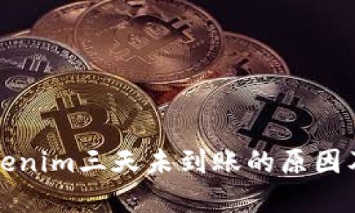 提币到Tokenim三天未到账的原因及解决方法