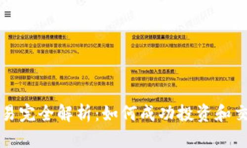 加密货币交易完全解析：如何成功投资和交易数字货币